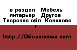  в раздел : Мебель, интерьер » Другое . Тверская обл.,Конаково г.